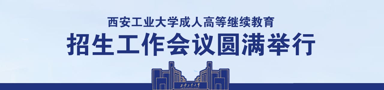 西安工业大学成人高等继续教育招生工作会议